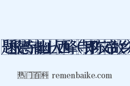 题报德寺清幽上人西峰（寺即陈文帝故乡）是什么意思的图片